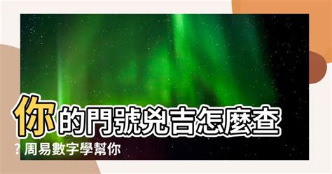 手機號碼吉兇|數字吉兇查詢（81數理吉兇查詢）